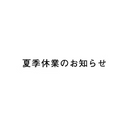 夏季休業のお知らせ