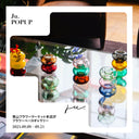 POPUPのお知らせ